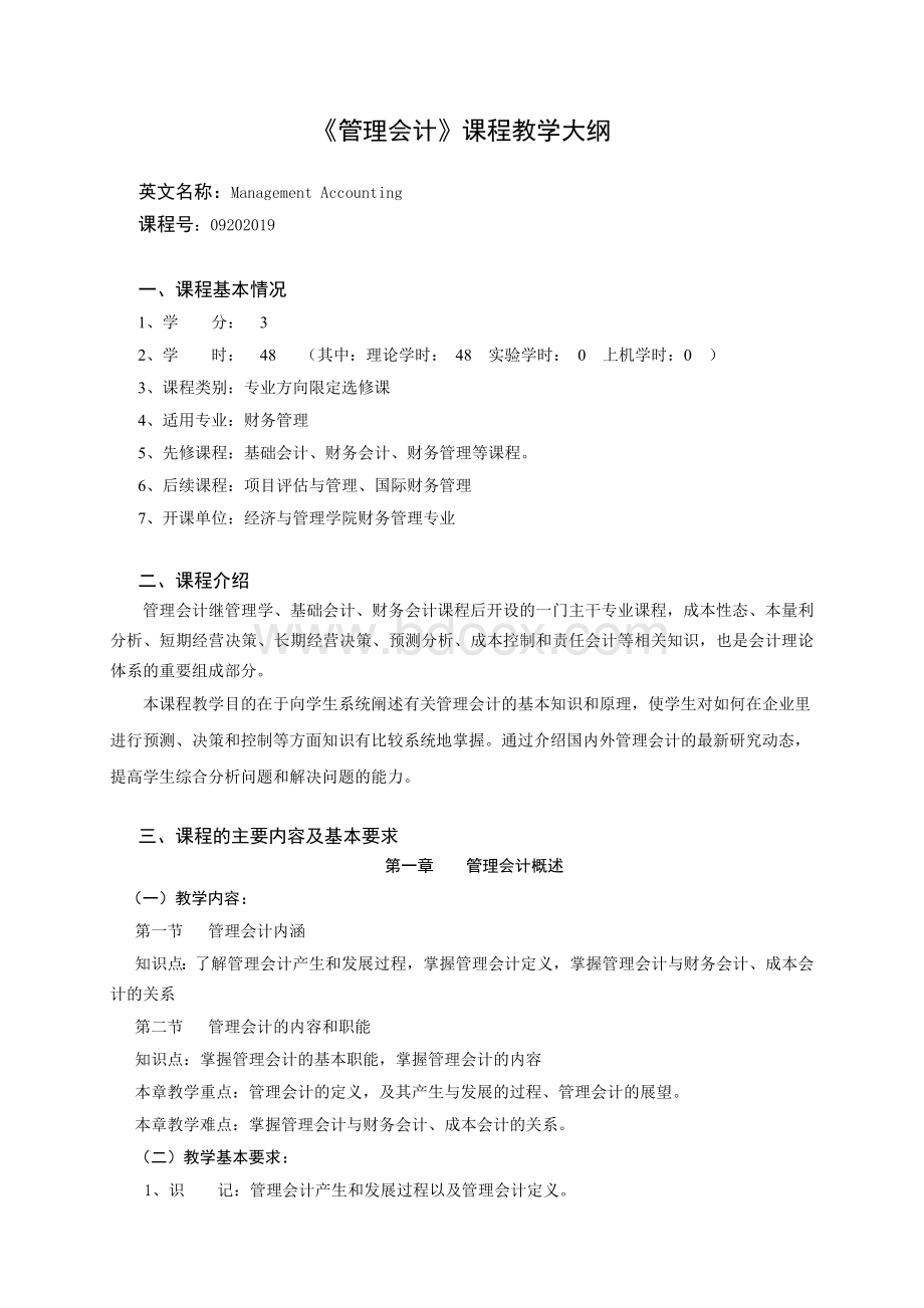 管理会计大纲_精品文档Word格式文档下载.doc