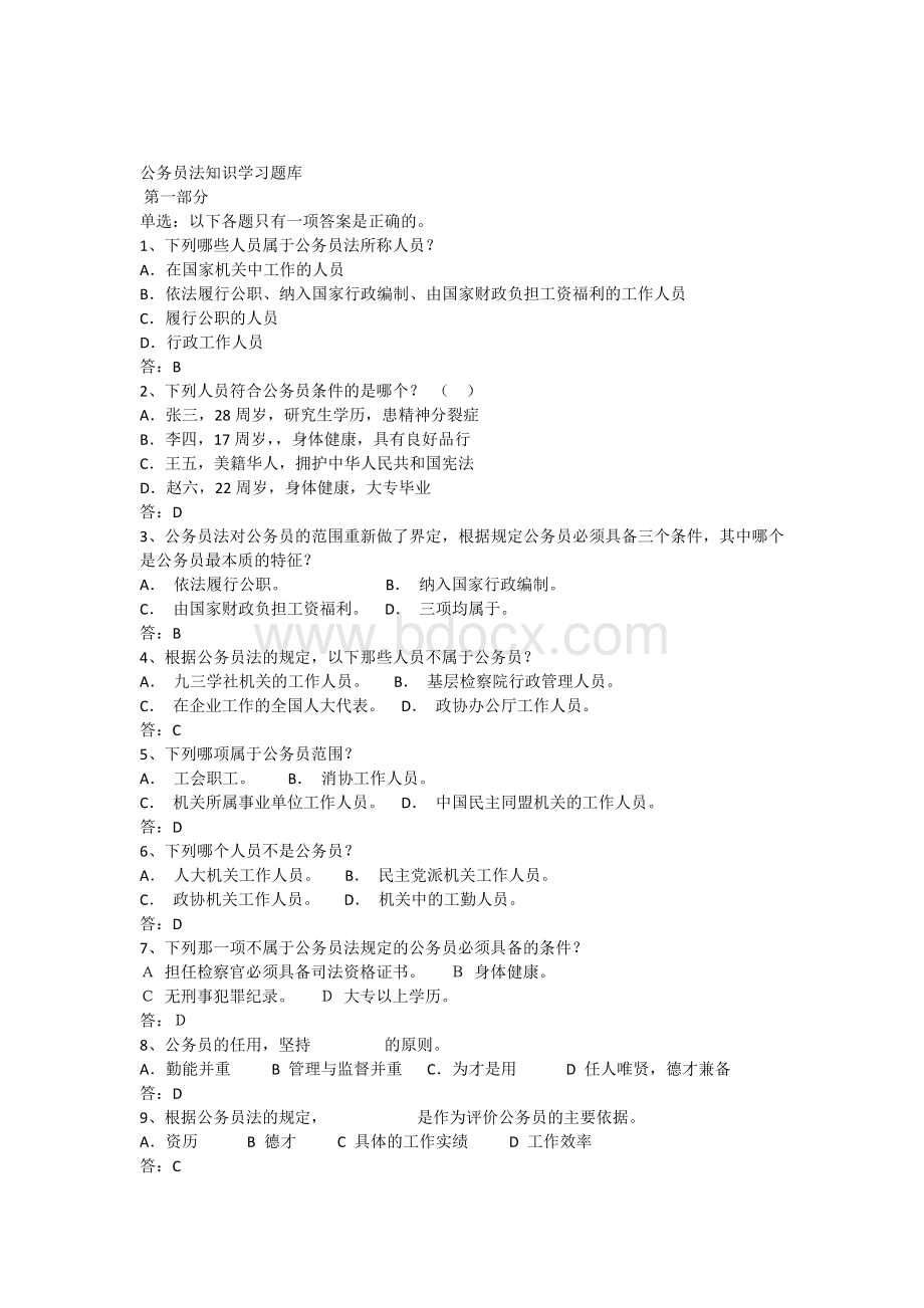 公务员法培训复习题库答案_精品文档Word下载.docx