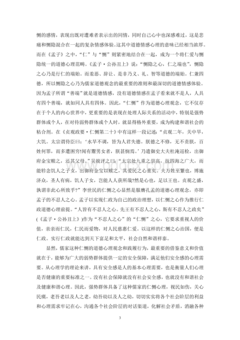 儒学道德心理观念与和谐社会构建Word下载.doc_第3页