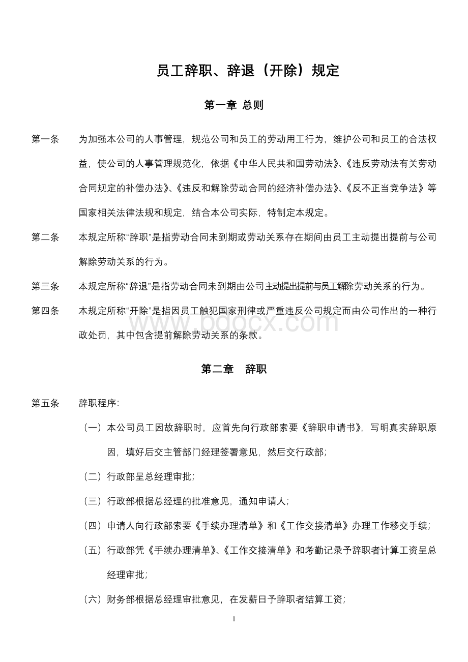 XXXX公司员工辞职辞退开除规定.doc