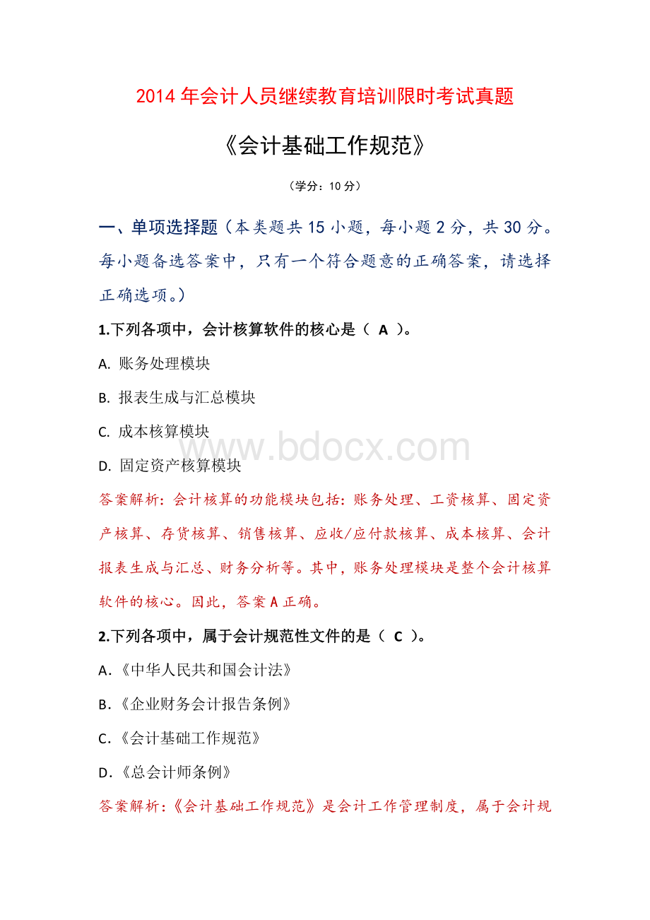 度会计人员继续教育会计基础工作规范_精品文档.doc_第1页