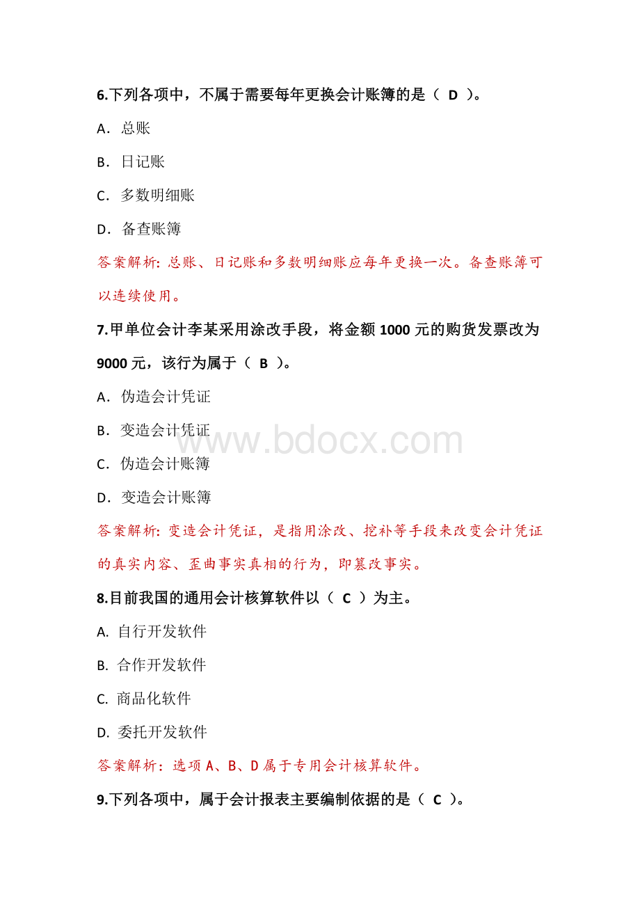 度会计人员继续教育会计基础工作规范_精品文档Word文件下载.doc_第3页