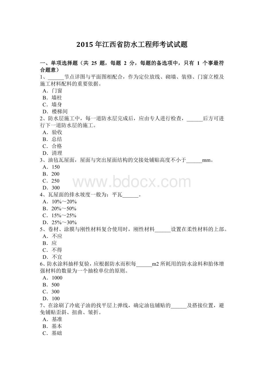 江西省防水工程师考试试题Word文档下载推荐.doc_第1页