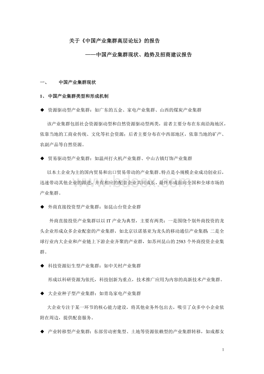 中国产业集群发展现状与趋势Word下载.doc_第1页