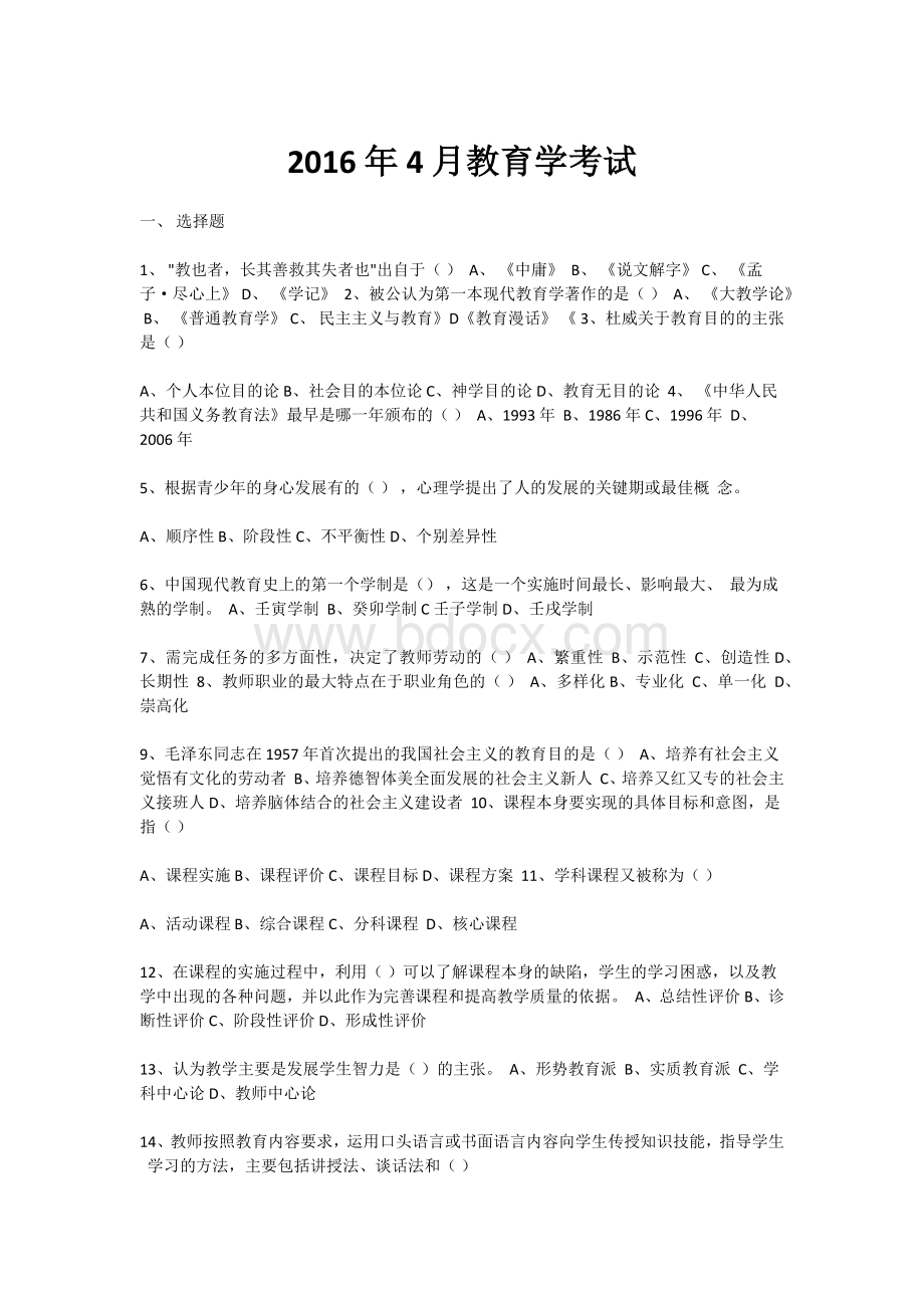 新疆教师资格证4月教育学试卷含答案文档格式.docx