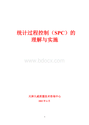 spc讲义～电子_精品文档Word格式文档下载.doc