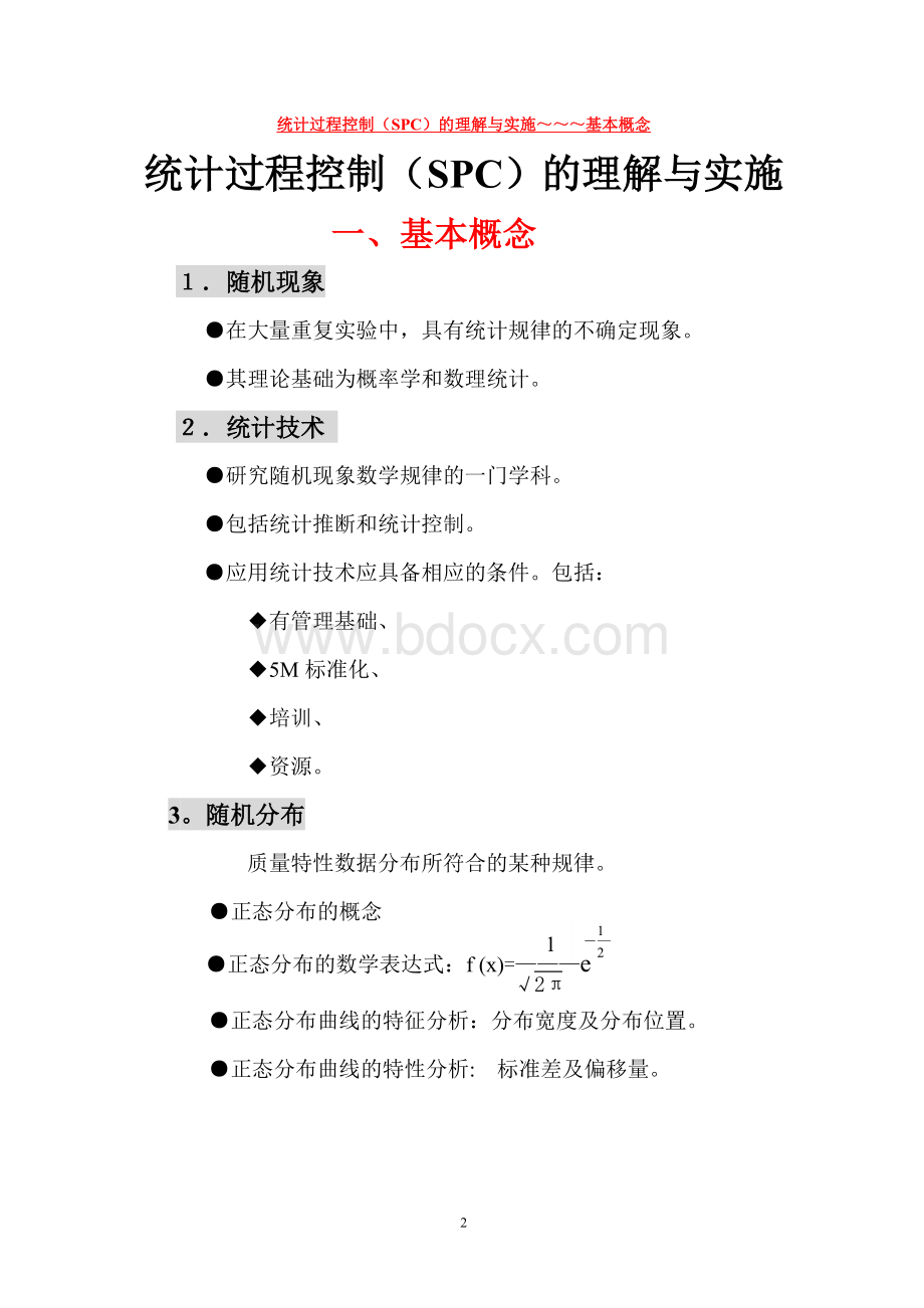 spc讲义～电子_精品文档Word格式文档下载.doc_第3页