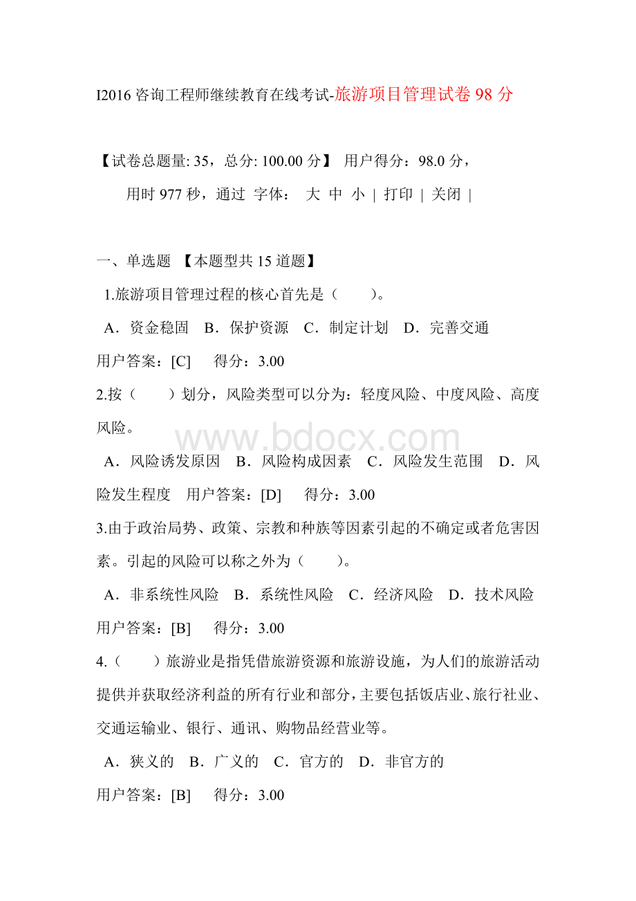 咨询工程师继续教育在线考试旅游项目管理试卷.doc_第1页