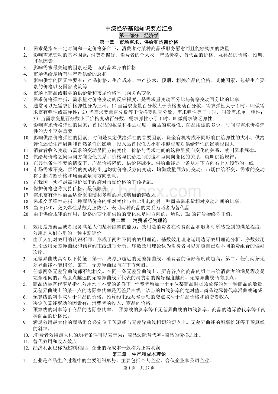 新中级经济师基础35章节速记.doc