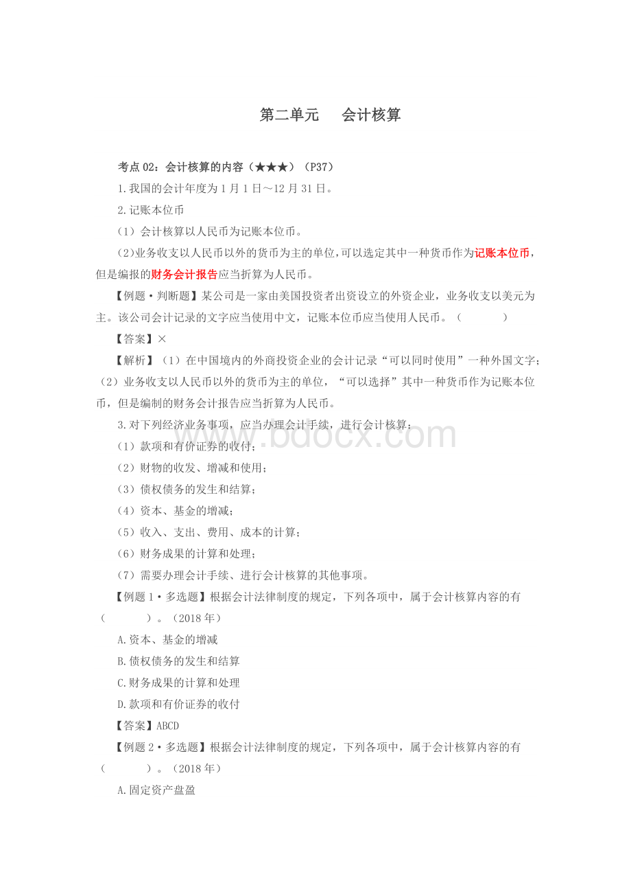 会计核算Word文档下载推荐.doc