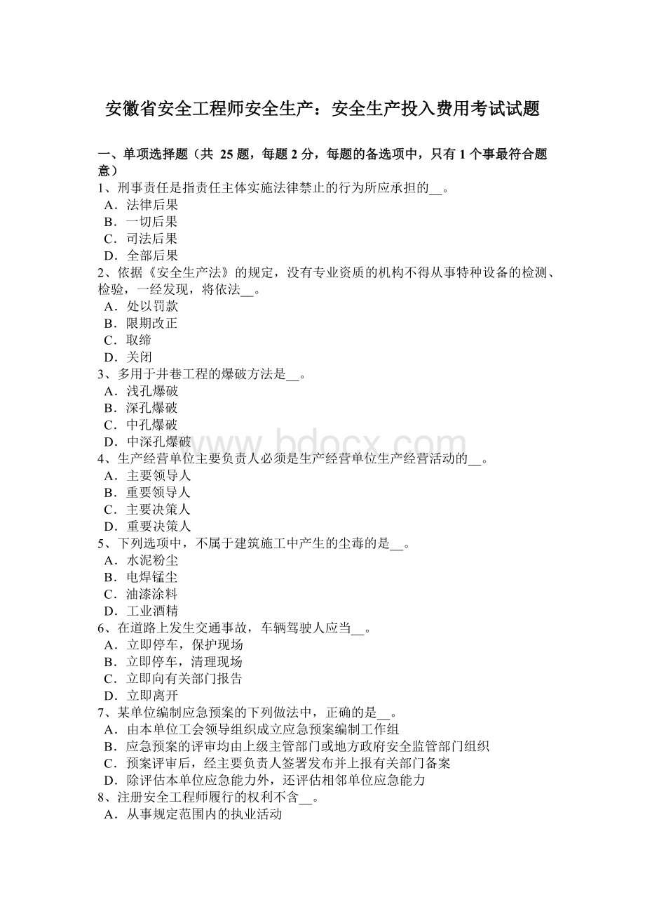 安徽省安全工程师安全生产：安全生产投入费用考试试题.docx