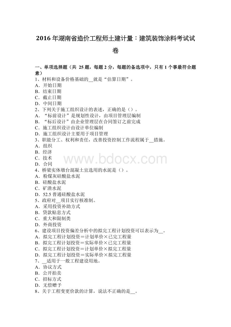 湖南省造价工程师土建计量建筑装饰涂料考试试卷_精品文档文档格式.docx_第1页