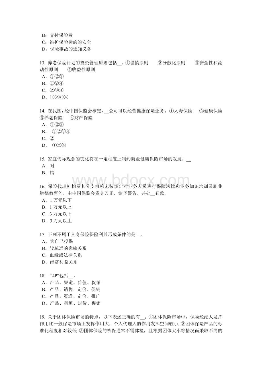 上海员工福利规划师考试试题_精品文档文档格式.docx_第3页