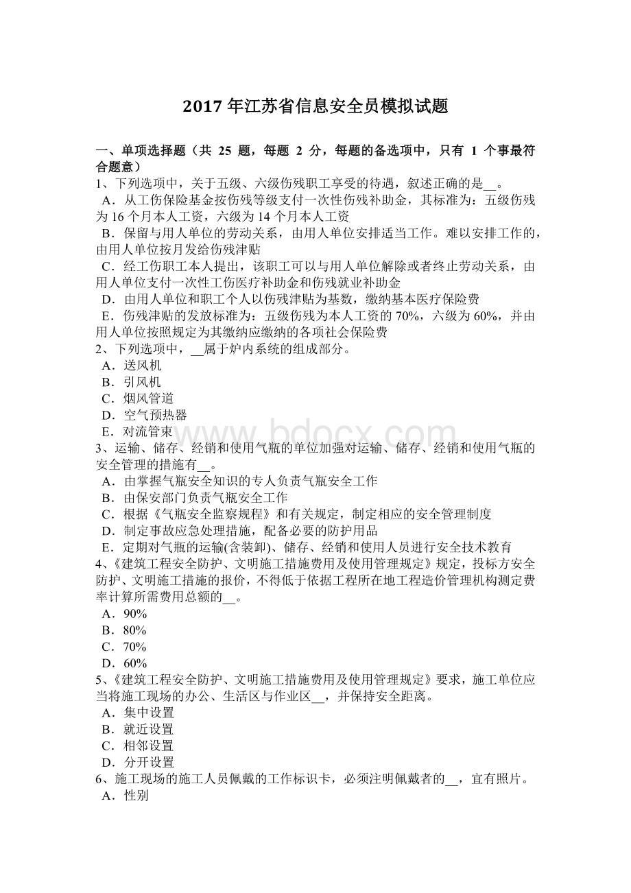 江苏省信息安全员模拟试题文档格式.docx_第1页