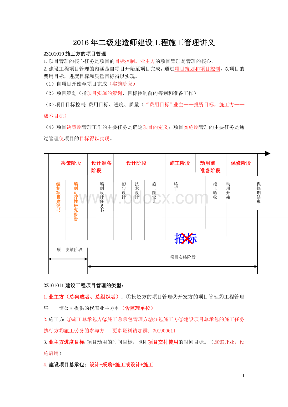 二级建造师《施工管理》重点笔记.doc