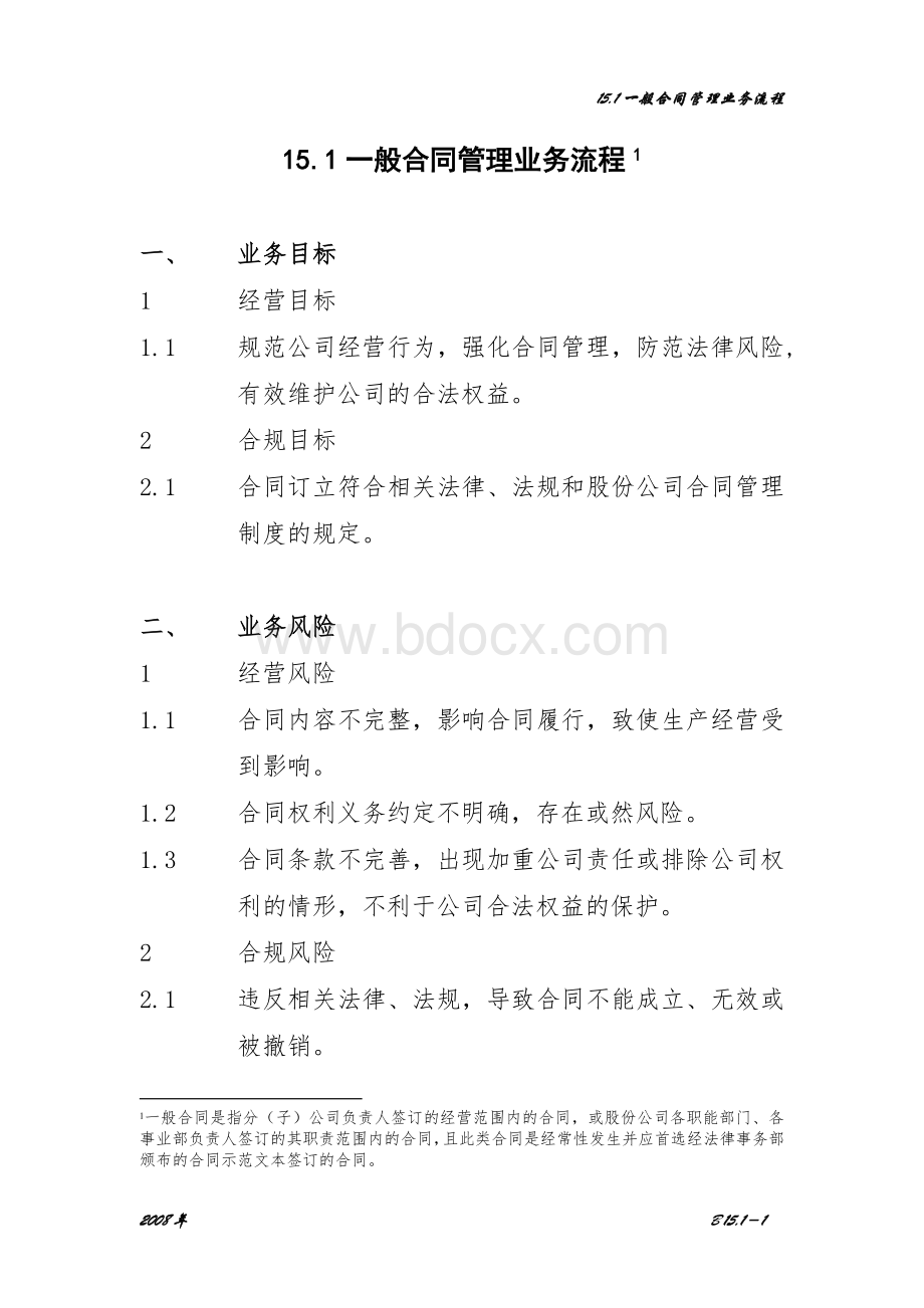 一般合同管理业务流程Word格式.doc