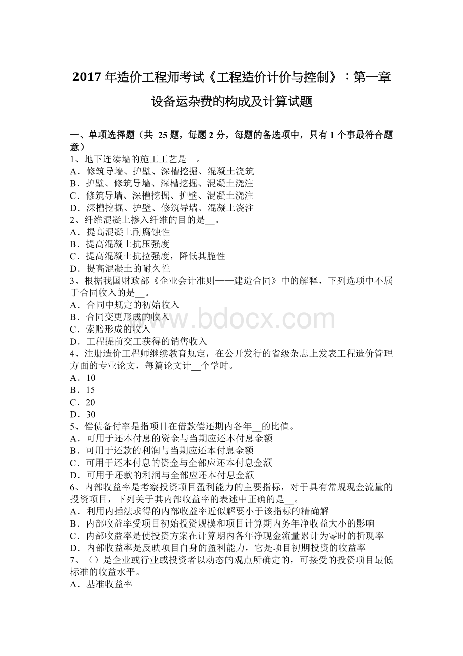 造价工程师考试工程造价计价与控制第一章设备运杂费的构成及计算试题_精品文档文档格式.docx_第1页