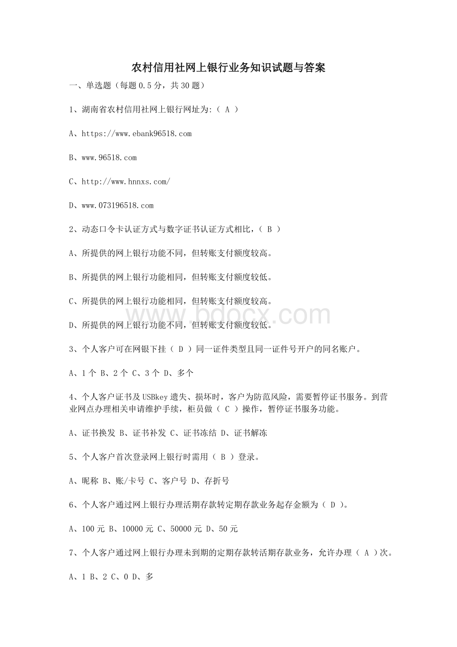 农村信用社网上银行业务知识试题与答案_精品文档.doc_第1页