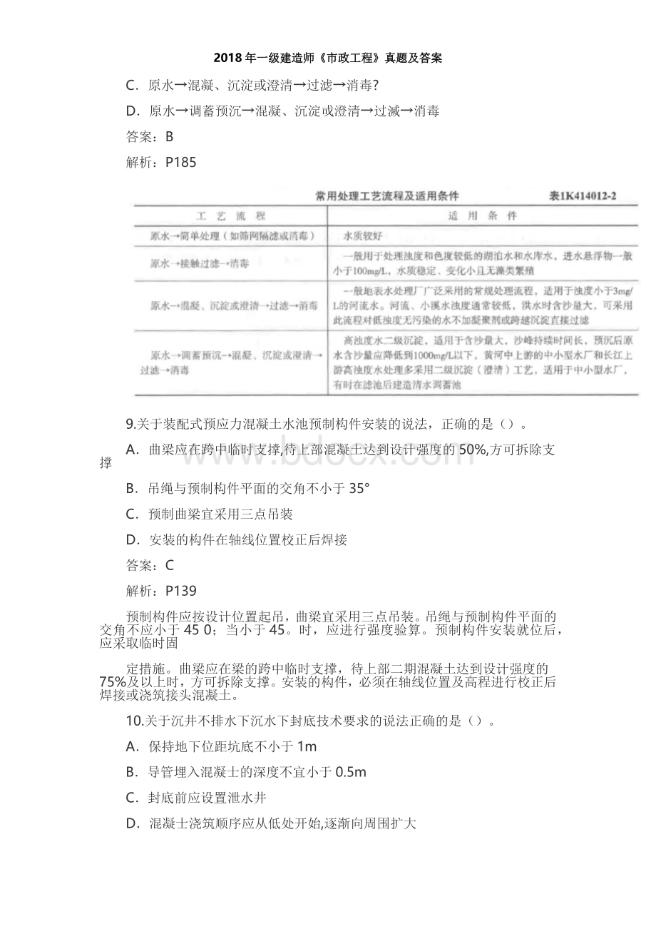 一级市政建造师实务真题及答案Word格式.docx_第3页