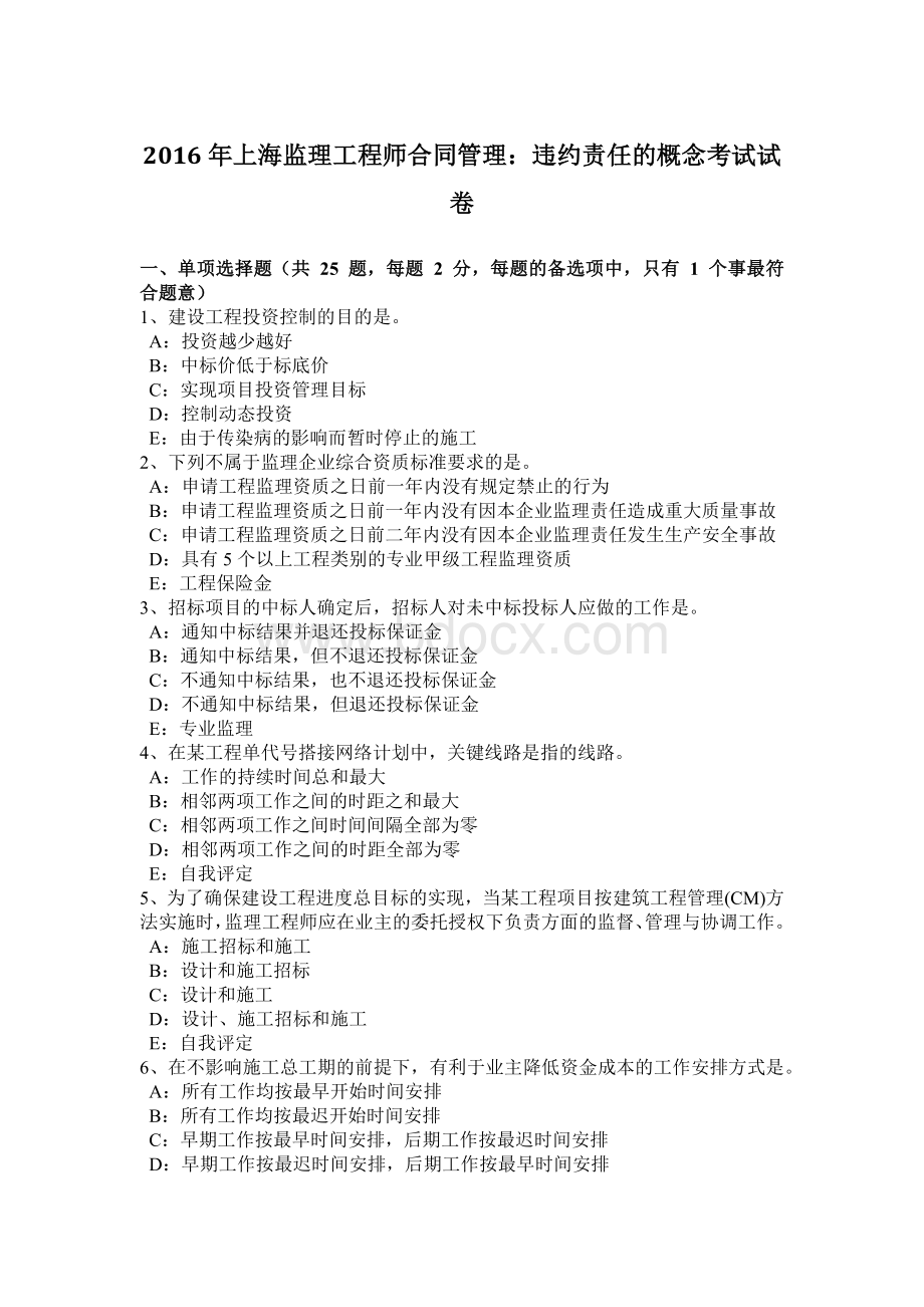 上海监理工程师合同管理：违约责任的概念考试试卷.docx