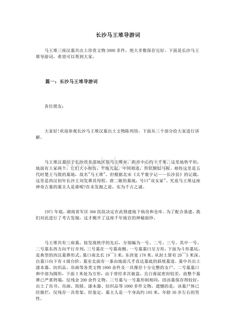 长沙马王堆导游词_精品文档.doc_第1页