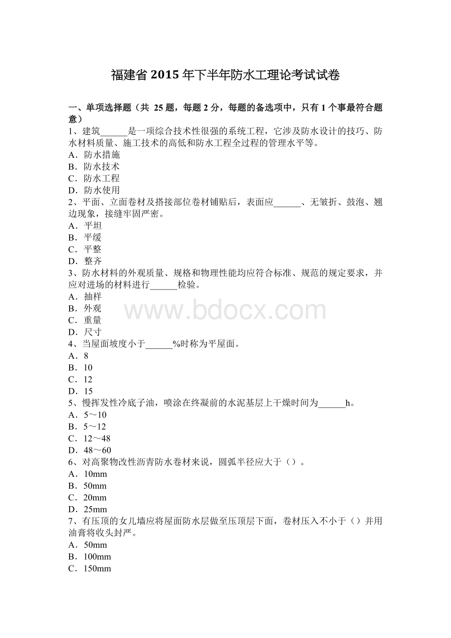 福建省下半防水工理论考试试卷_精品文档Word文档格式.docx