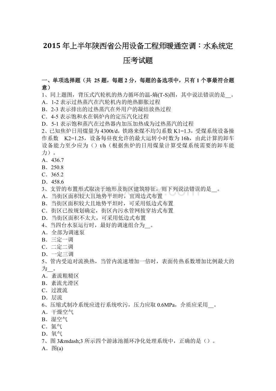 上半陕西省公用设备工程师暖通空调：水系统定压考试题_精品文档Word文件下载.docx_第1页