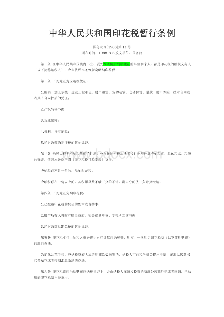 中华人民共和国印花税暂行条例(国务院令[1988]第11号)文档格式.doc