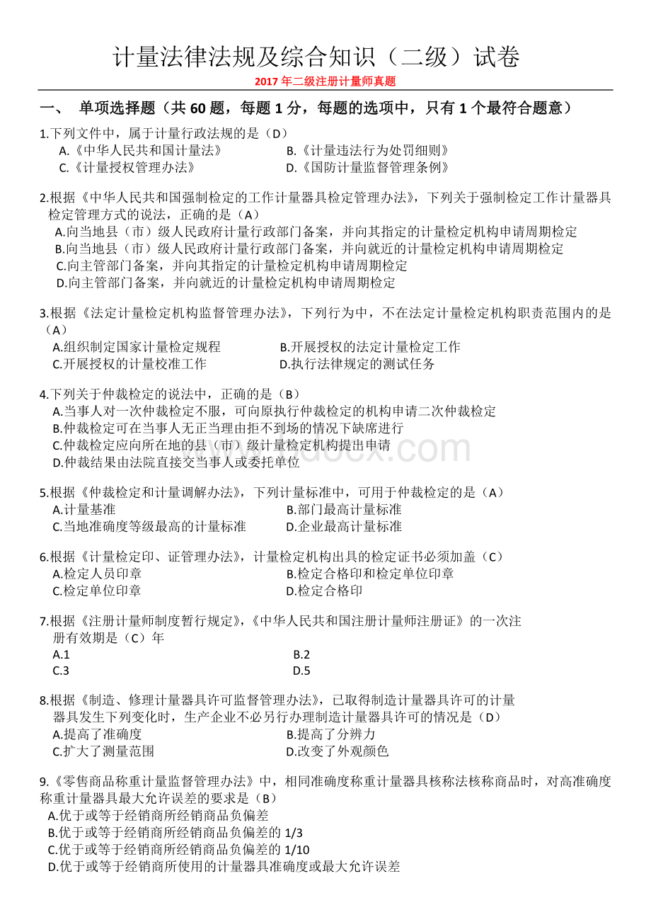 二级注册计量师真题计量法律法规及综合知识Word下载.docx_第1页