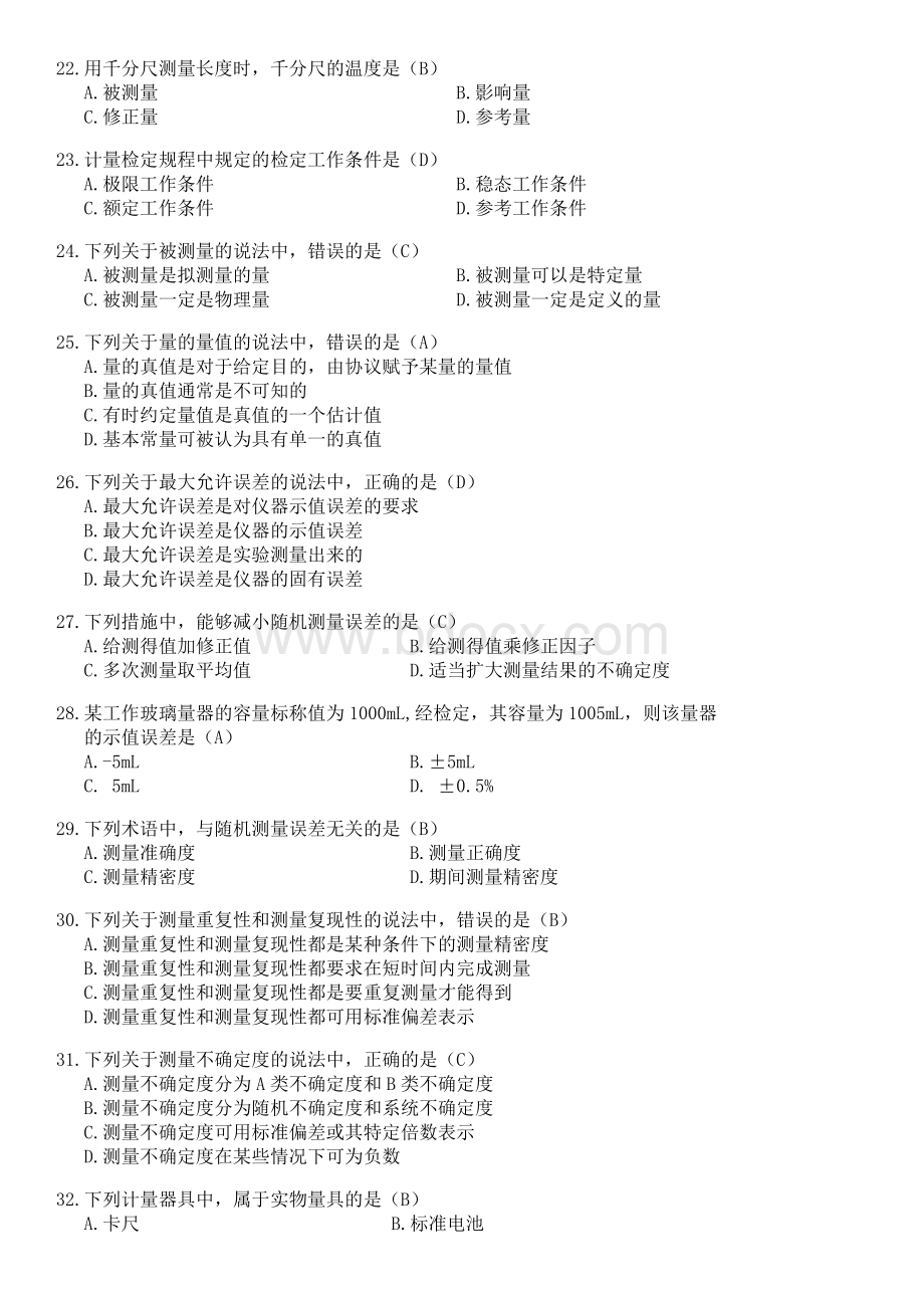 二级注册计量师真题计量法律法规及综合知识Word下载.docx_第3页