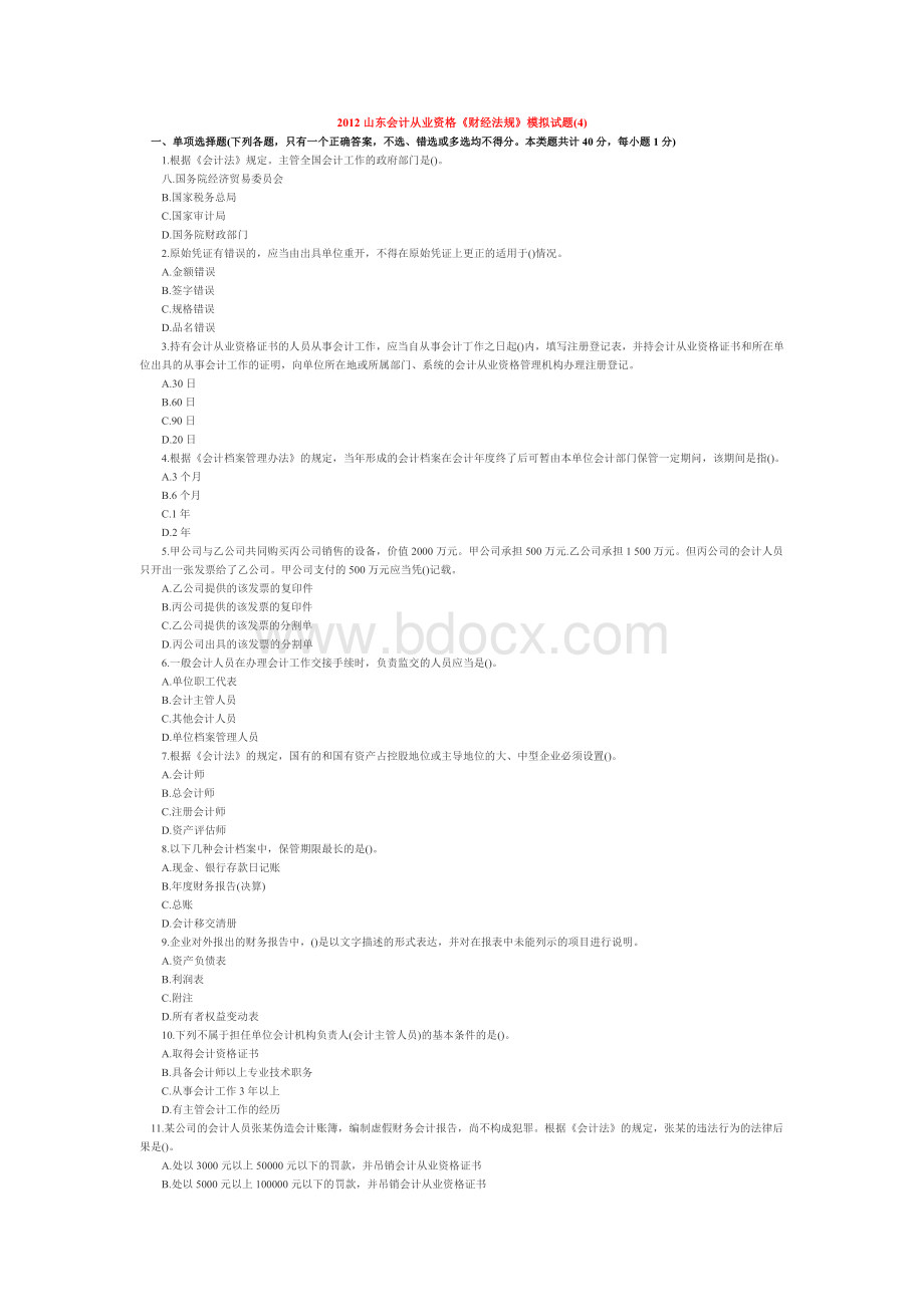 山东会计从业资格财经法规试题四及答案Word文档下载推荐.doc_第1页