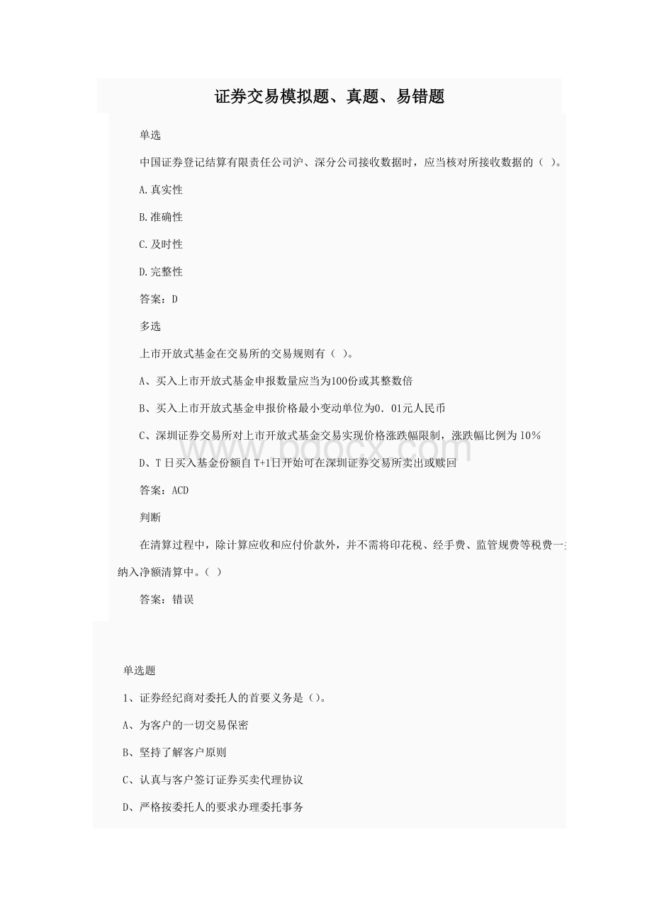 证券交易模拟题真题易错题_精品文档Word文件下载.doc