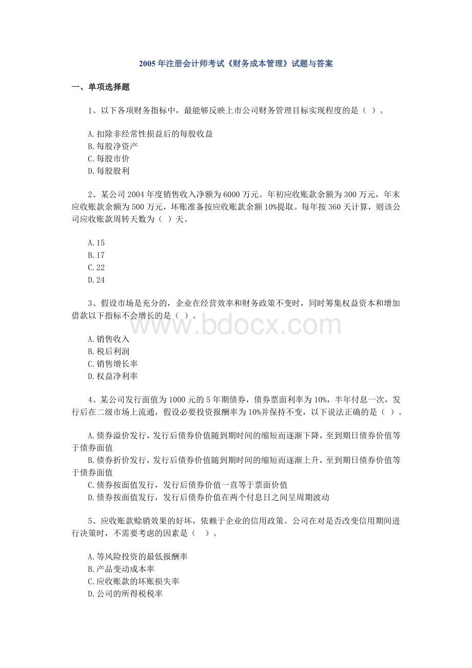 注册会计师考试财务成本管理试题与答案_精品文档.doc_第1页