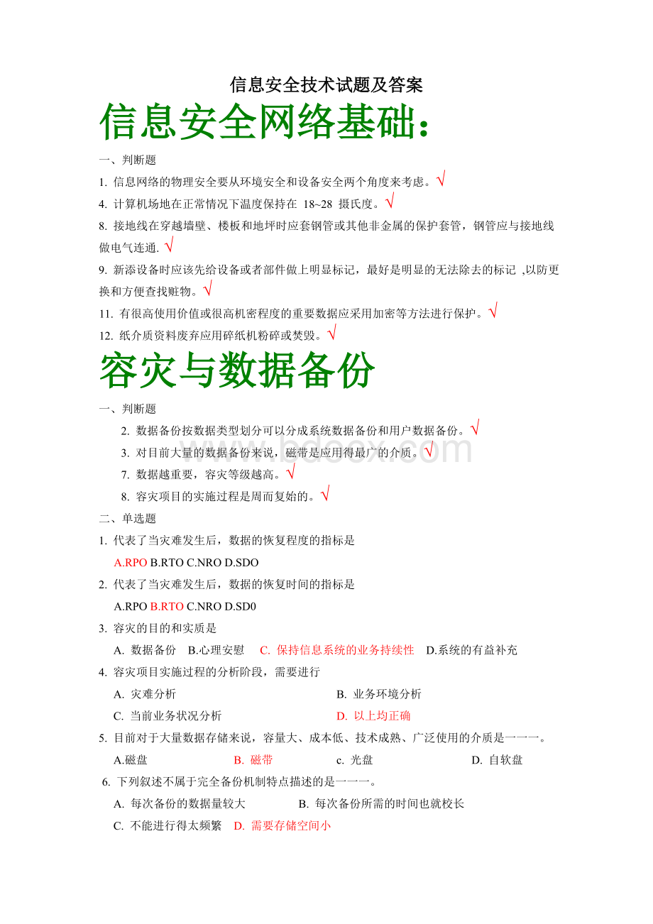 信息安全技术试题答案全面Word下载.doc_第1页