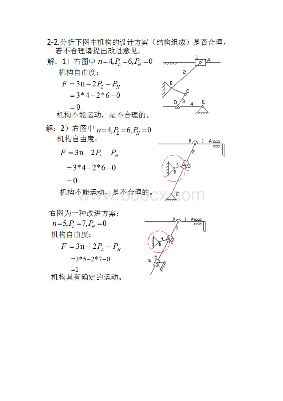 最全机械设计基础王大康主编课后答案_精品文档.docx_第2页