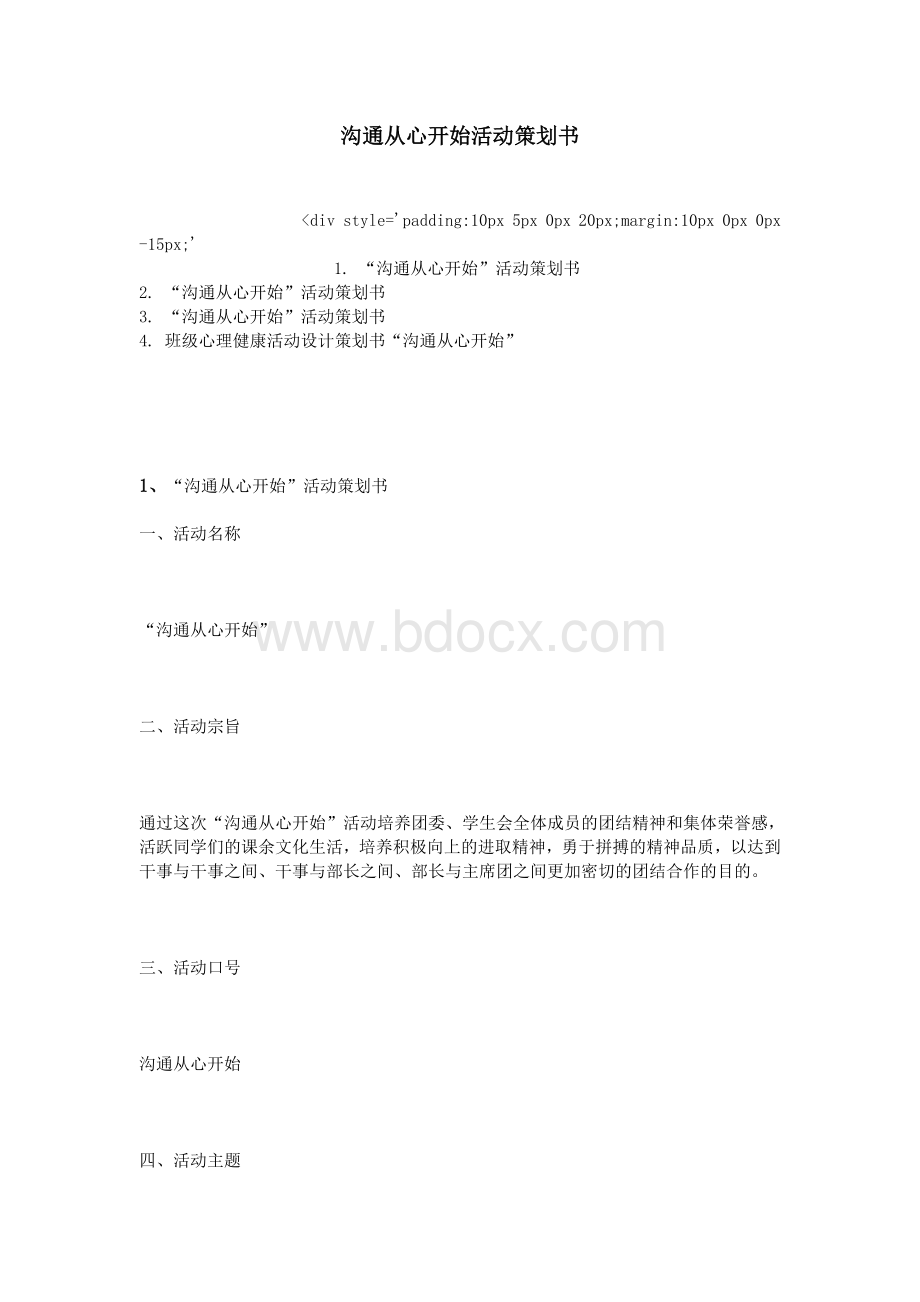 沟通从心开始活动策划书_精品文档Word文档下载推荐.doc_第1页