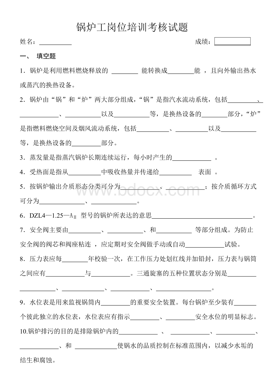 锅炉工岗位培训考核试题_精品文档Word文档格式.doc_第1页