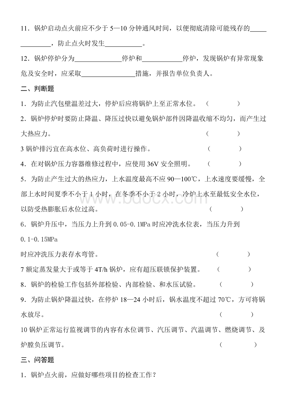 锅炉工岗位培训考核试题_精品文档Word文档格式.doc_第2页