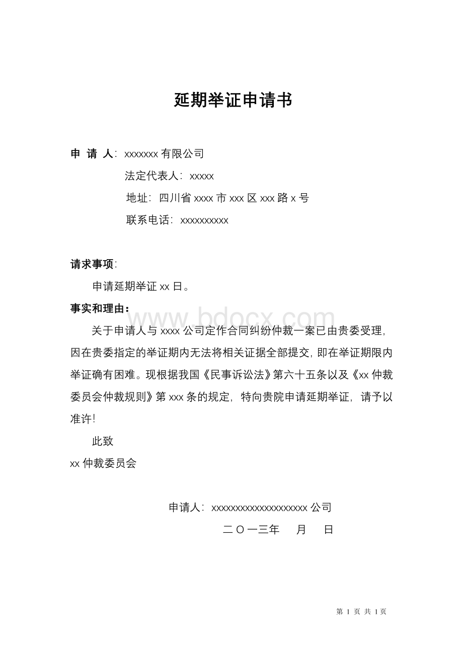 延期举证申请书_精品文档Word格式.doc_第1页