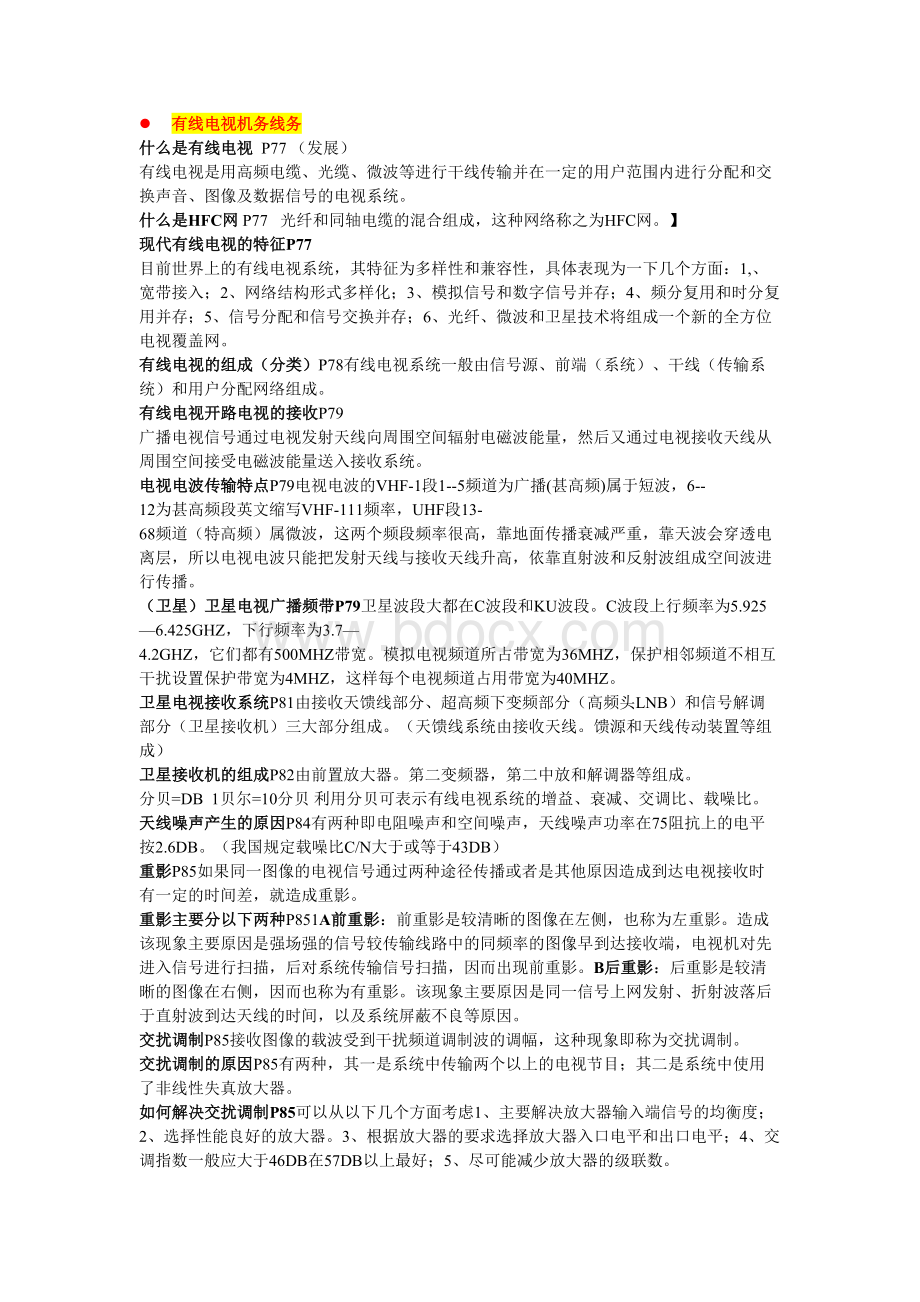 广播电视技师高中初级试题教材Word格式.doc_第1页