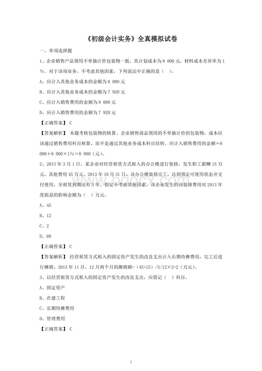 初级会计实务备考模拟试题_精品文档Word格式文档下载.doc_第1页