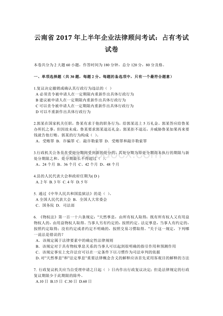 云南省上半企业法律顾问考试：占有考试试卷Word格式.docx_第1页