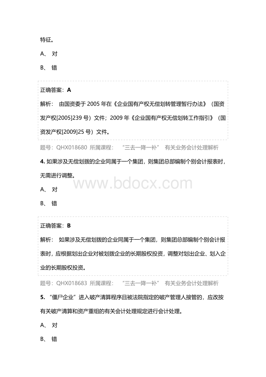 会计从业人员继续教育试题库文档格式.doc_第2页