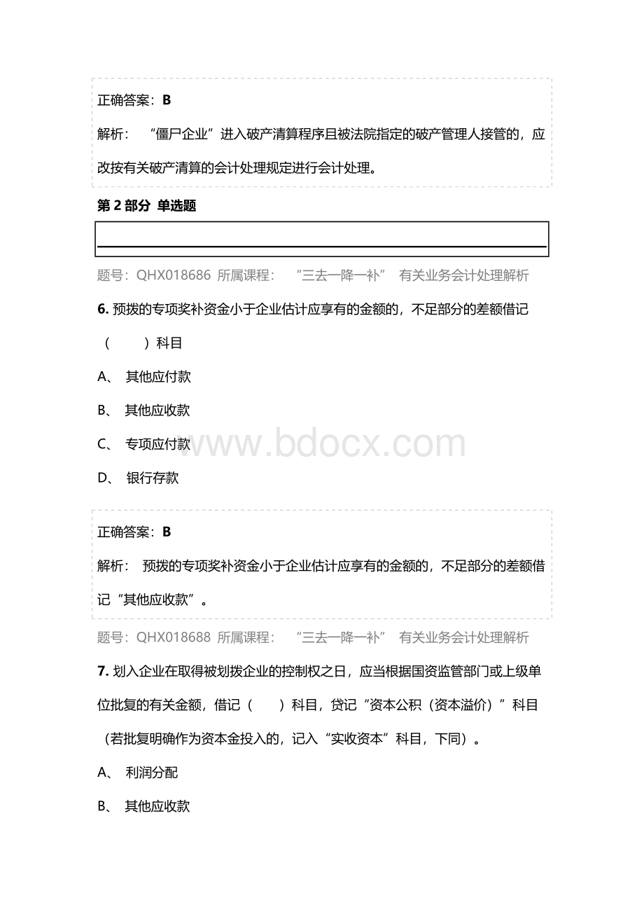 会计从业人员继续教育试题库文档格式.doc_第3页