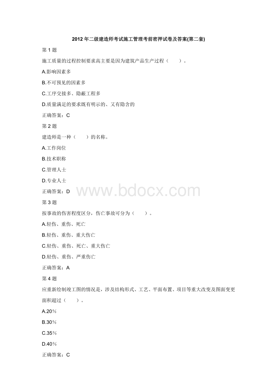 二级建造师考试施工管理考前密押试卷及答案第二套.doc_第1页