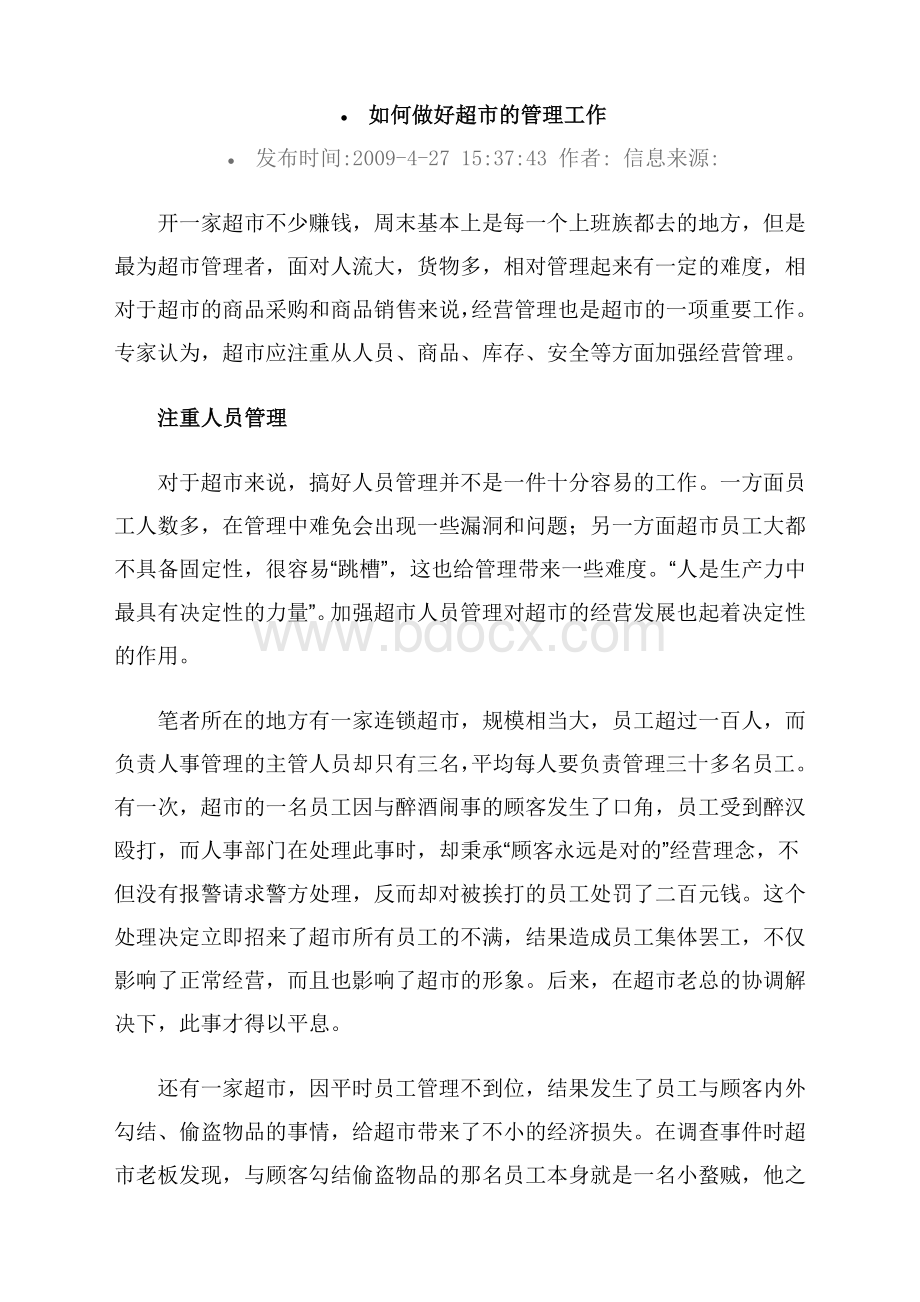 如何做好超市的管理工作Word格式文档下载.doc_第1页