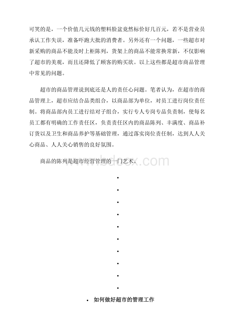 如何做好超市的管理工作Word格式文档下载.doc_第3页