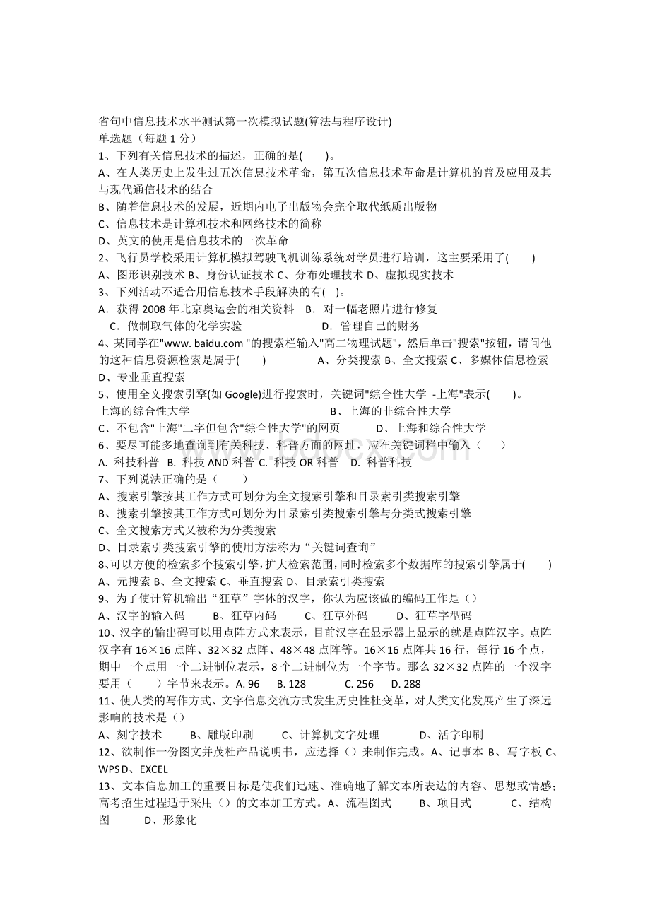 信息技术水平测试第一次模拟试题vb_精品文档.docx_第1页