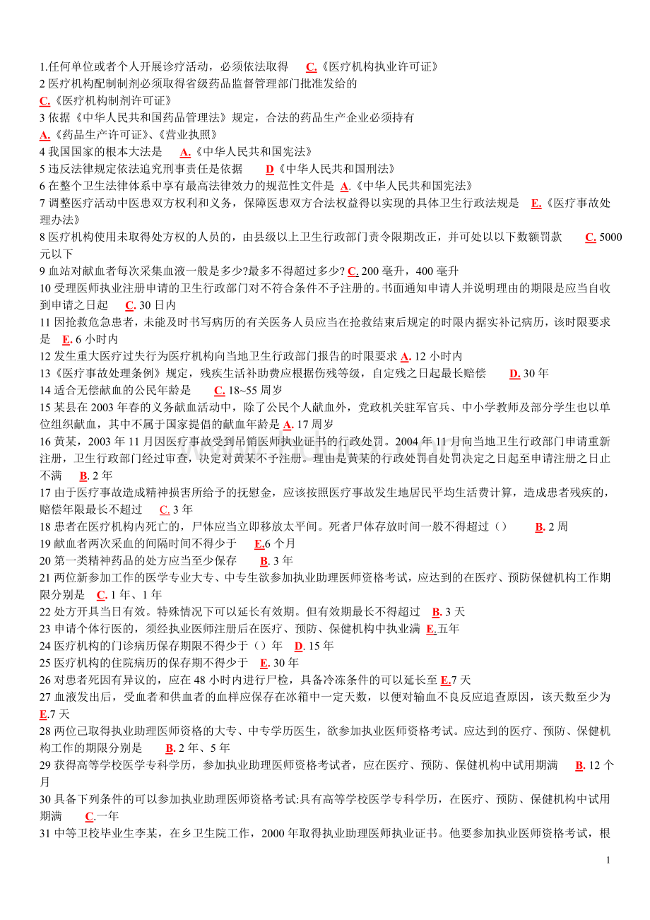 辽宁省医师定期考核人文医学模拟试题全WORD的.doc_第1页