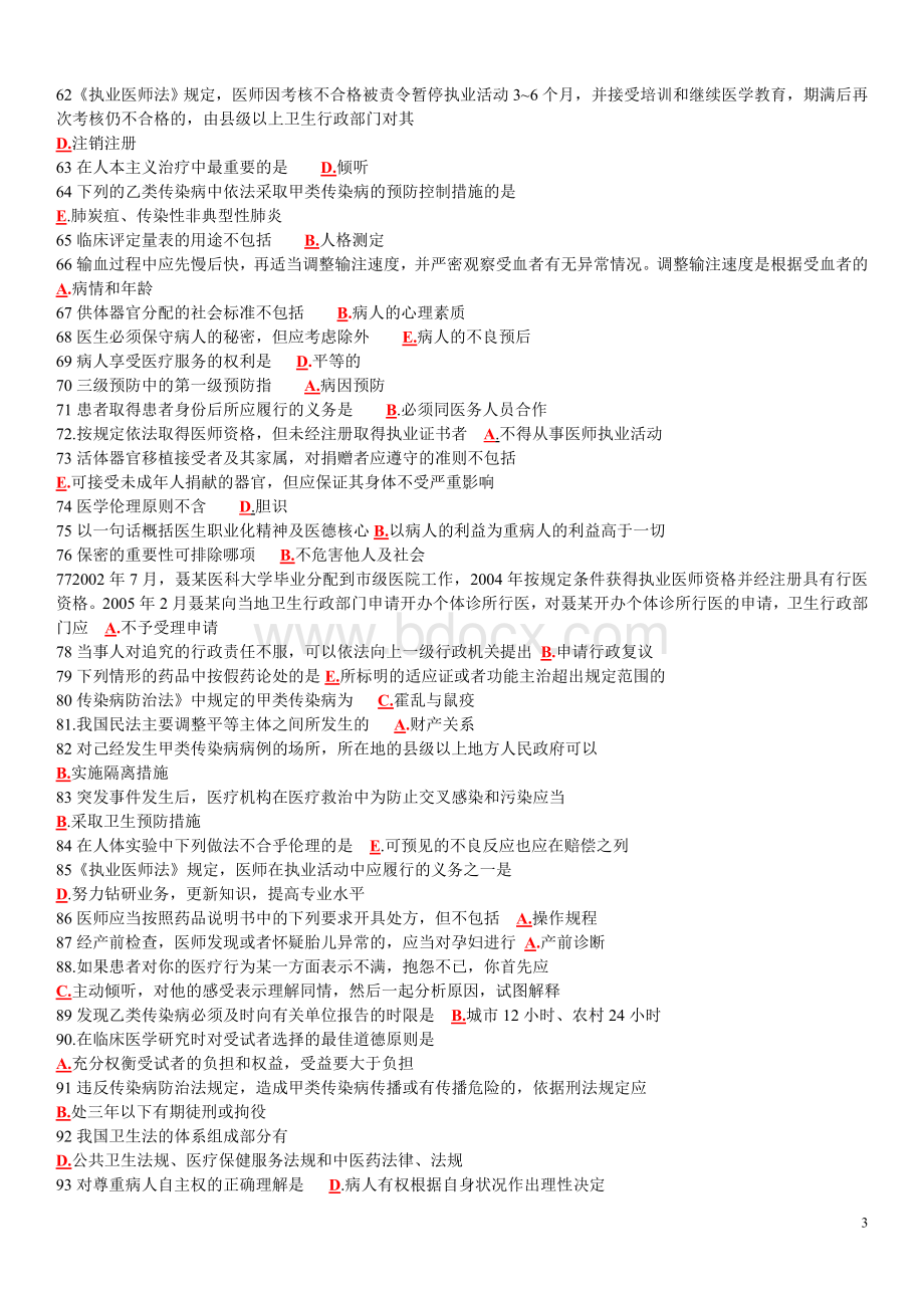 辽宁省医师定期考核人文医学模拟试题全WORD的.doc_第3页